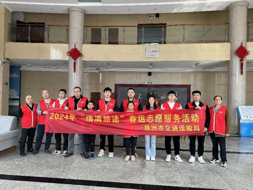 株洲市交通运输局 开展“情满旅途”春运志愿服务活动