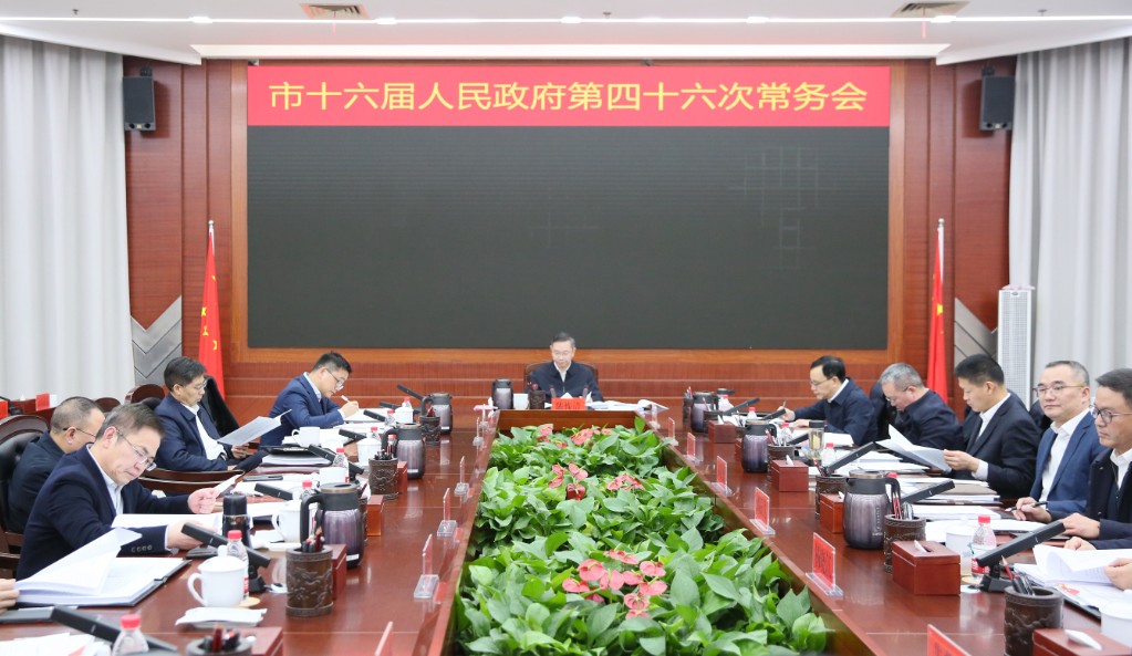陈恢清主持召开市政府常务会议