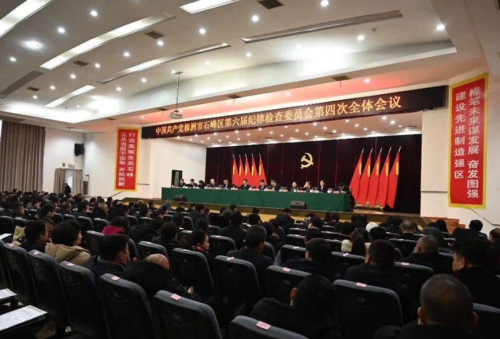 石峰区第六届纪律检查委员会第四次全体会议召开