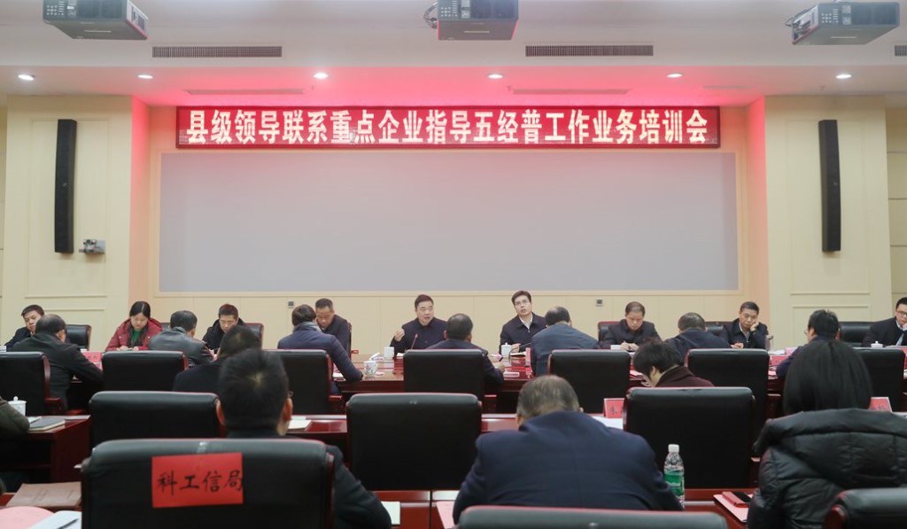 李鹏程参加县级领导联系重点企业指导“五经普”工作业务培训会时强调：坚持领导带队 认真分析研究 确保顺利圆满完成“五经普”工作