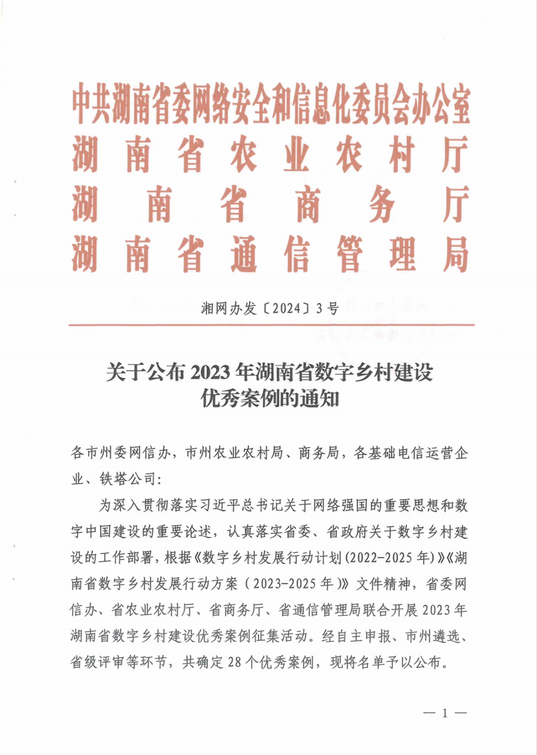 炎陵县商务局报送“数字赋能老区经济腾飞“获评湖南省数字乡村建设优秀案例！
