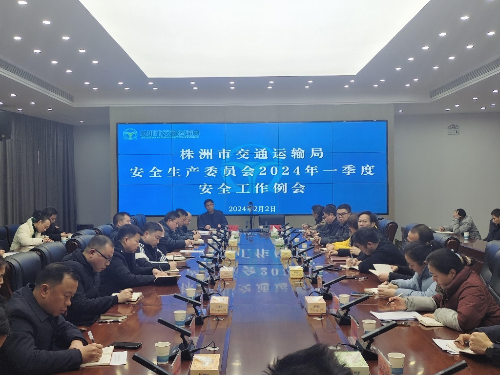株洲市交通运输局召开2024年一季度安全工作例会