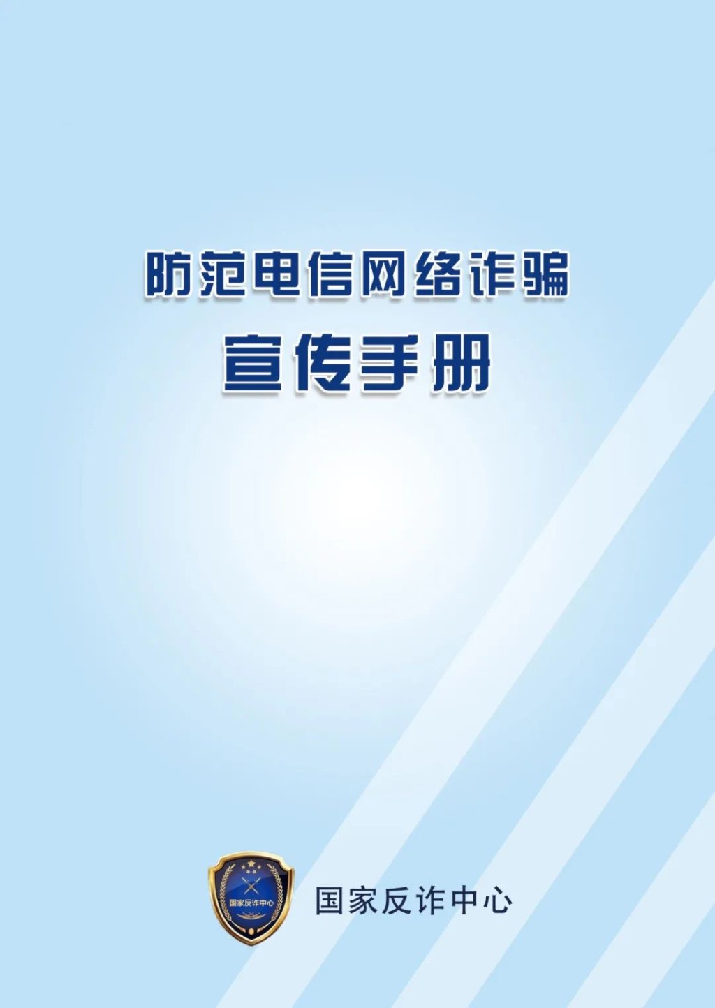 《防范电信网络诈骗宣传手册》