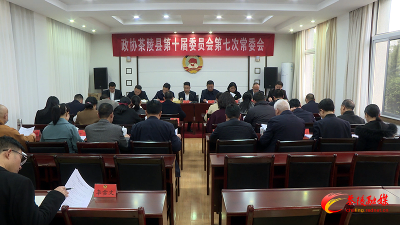 政协茶陵县第十届委员会第七次常委会召开