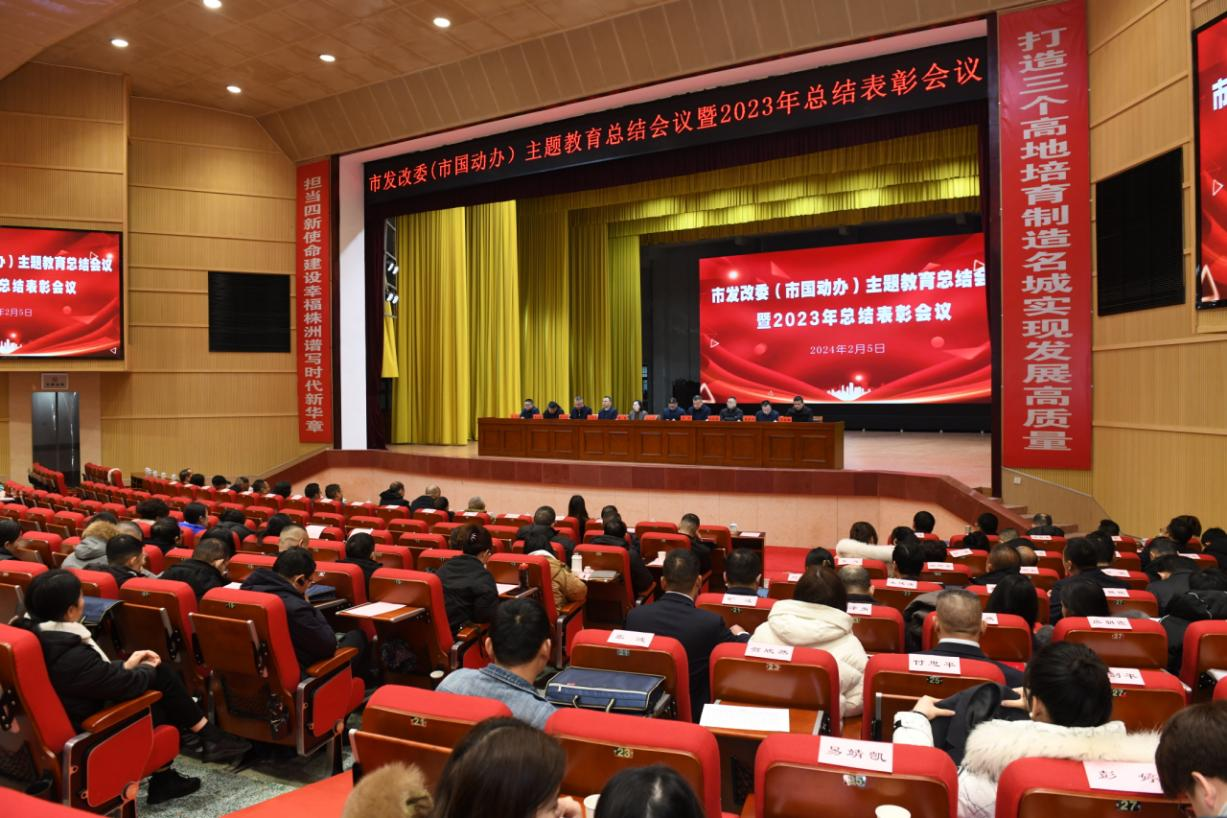 市发改委(市国动办)召开2023年总结表彰大会