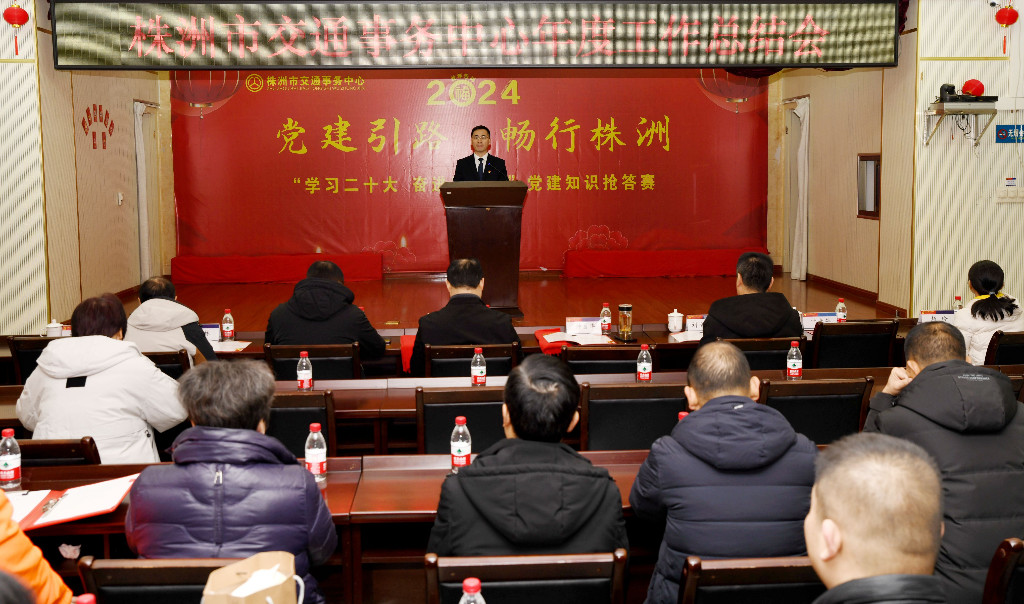 株洲交通事务中心召开年度工作总结会
