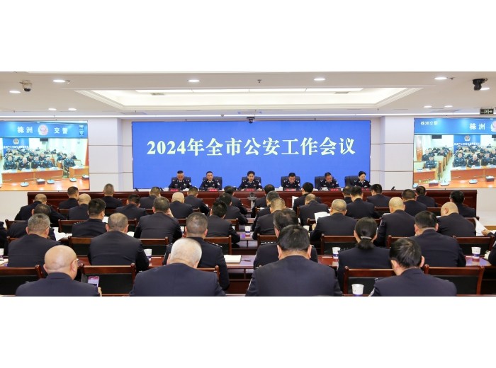 市局召开全市公安工作会议