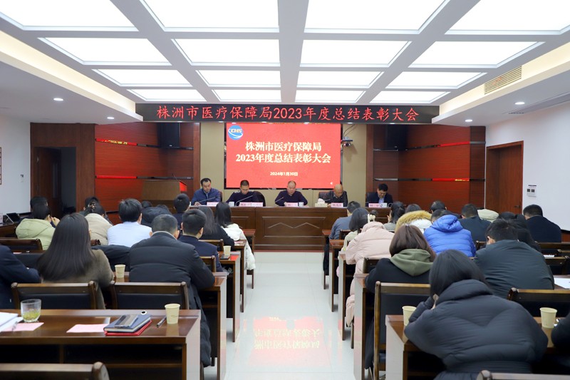株洲市医保局召开2023年度总结表彰大会