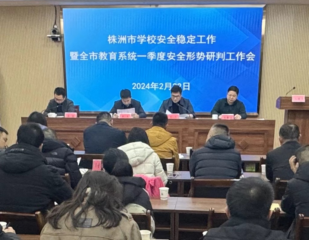 株洲市教育局召开2024年学校安全稳定工作暨全市教育系统一季度安全形势研判工作电视会议