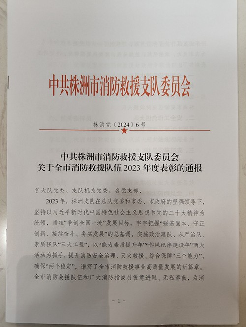 株洲经开区消防救援大队获评2023年度全面建设先进大队