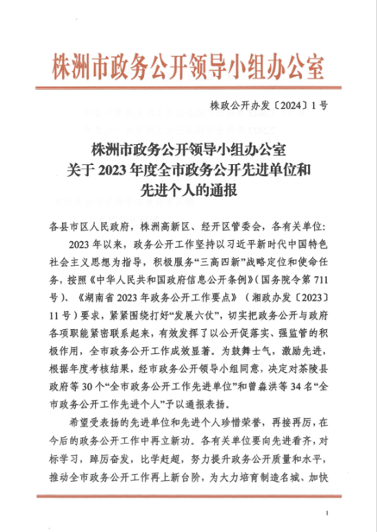 喜报！我局获评2023年度全市政务公开工作先进单位