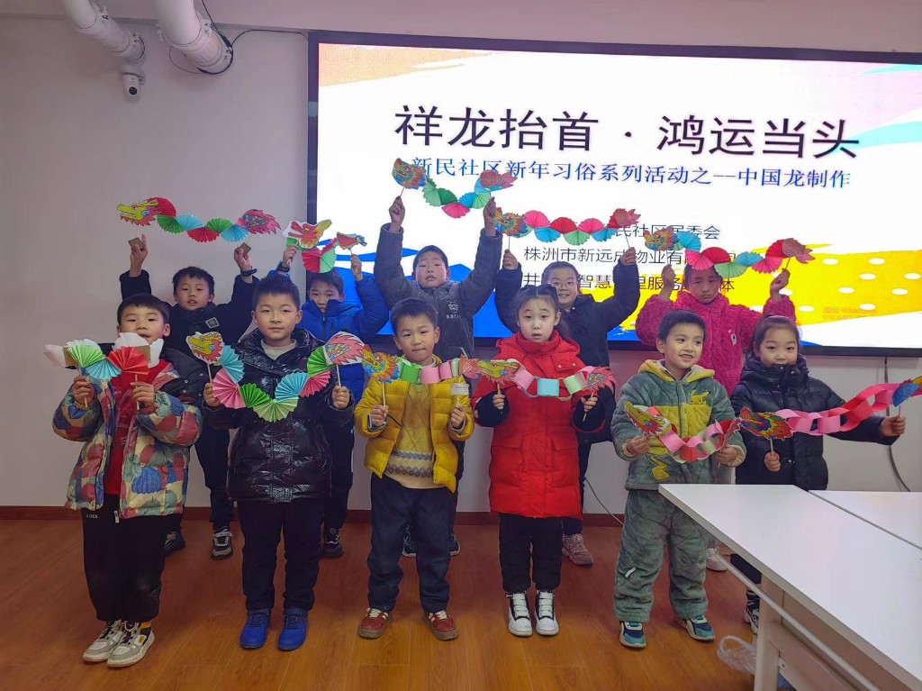 井龙街道新民社区开展“新年新气象 笑语话龙年”新年习俗系列活动