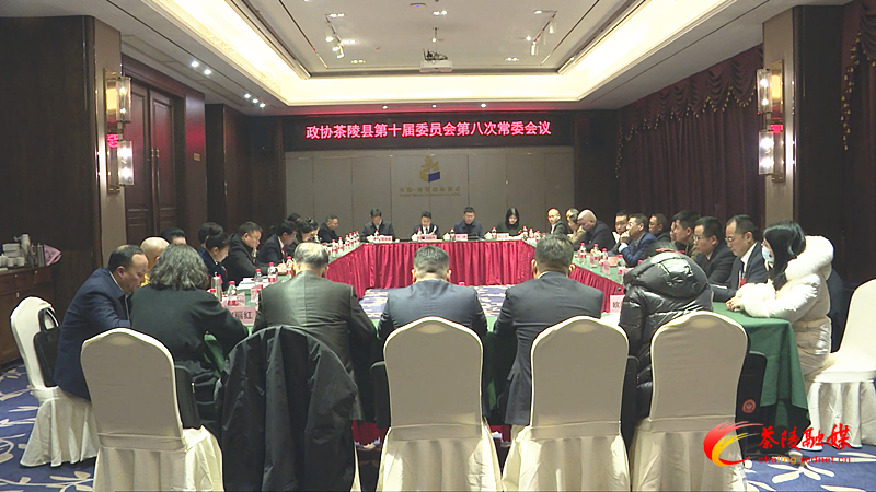 政协茶陵县第十届委员会召开第八次常委会议