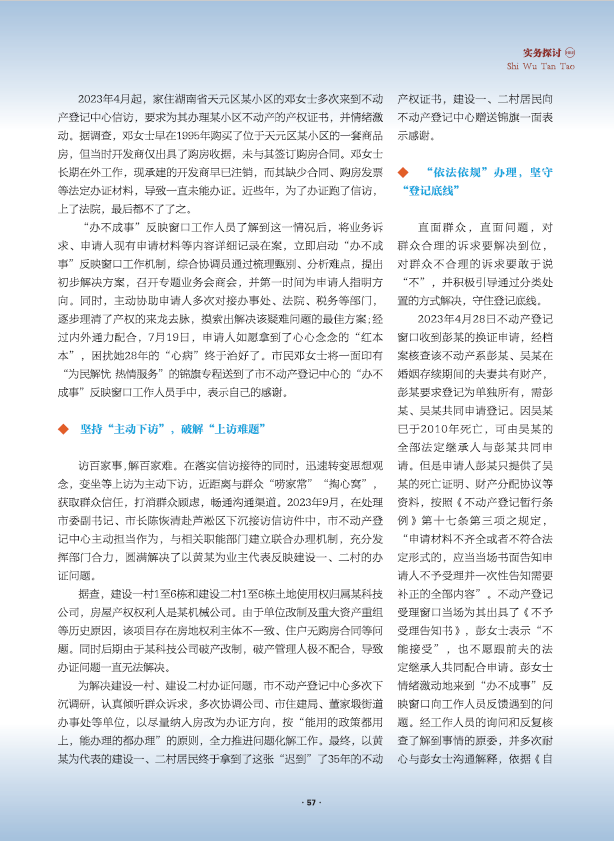 《湖南不动产》杂志2024年度第1期刊发我市不动产登记中心两篇文章
