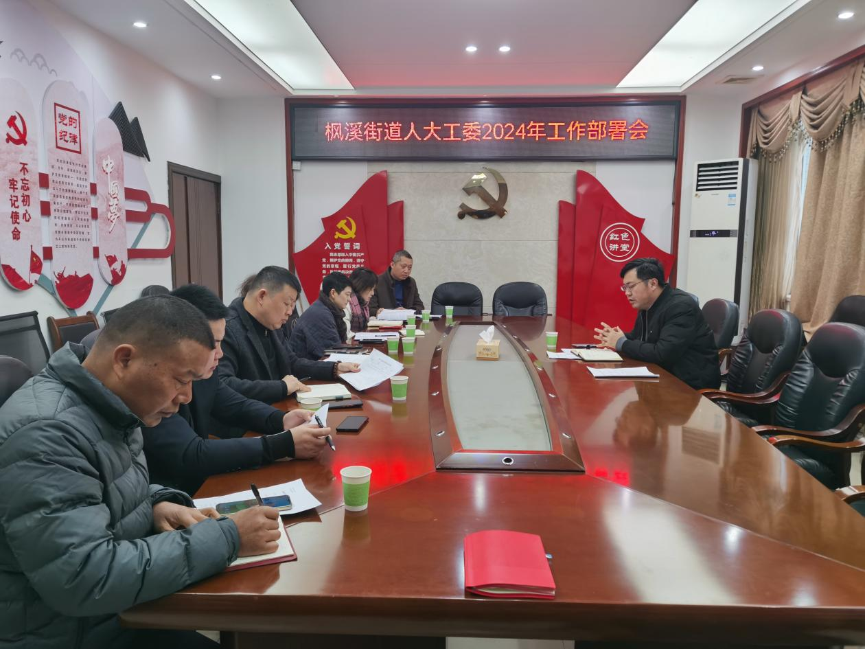 谋划部署  狠抓落实  枫溪街道人大工委召开2024年工作部署会