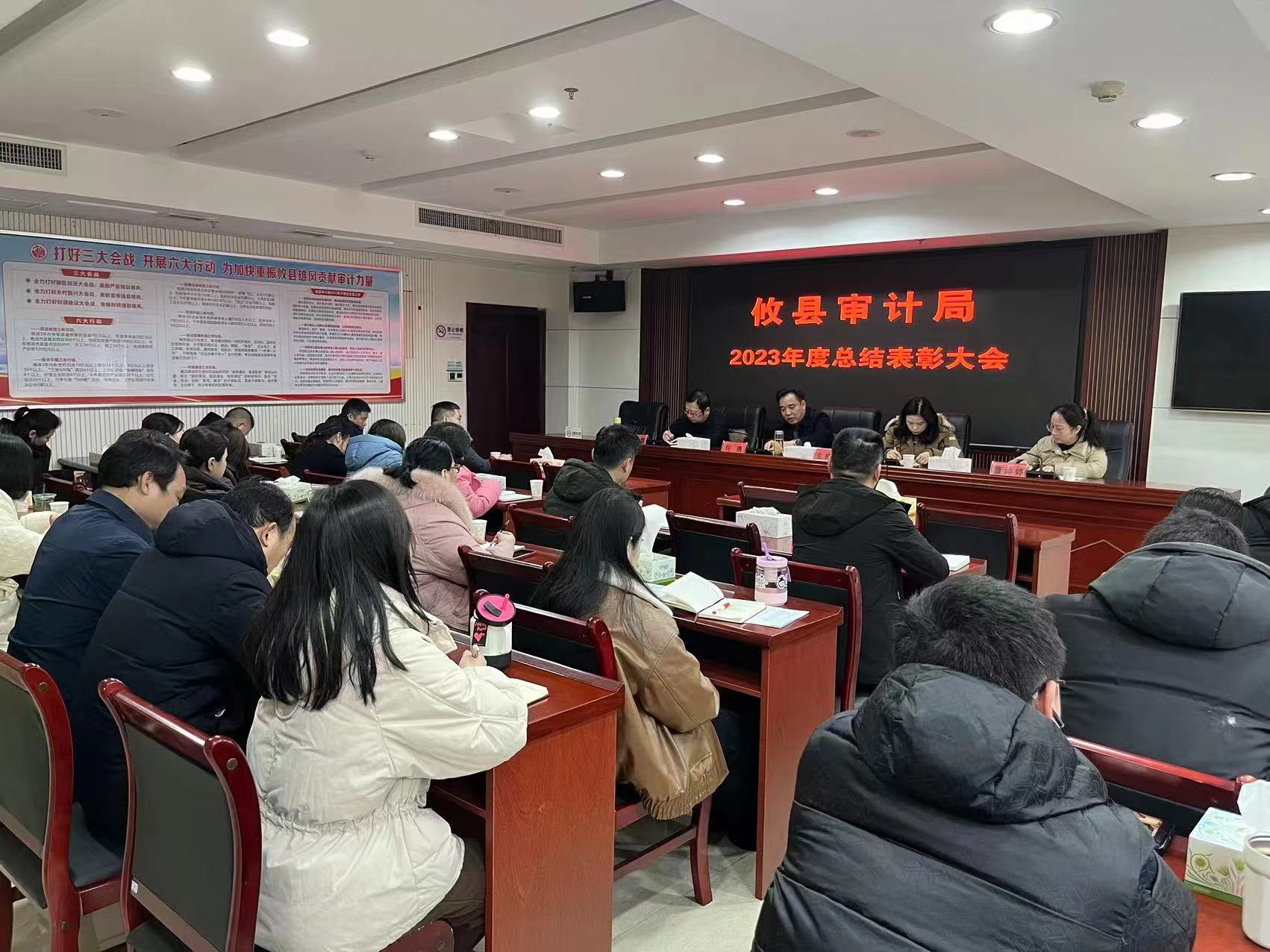 攸县审计局召开2023年度总结表彰大会