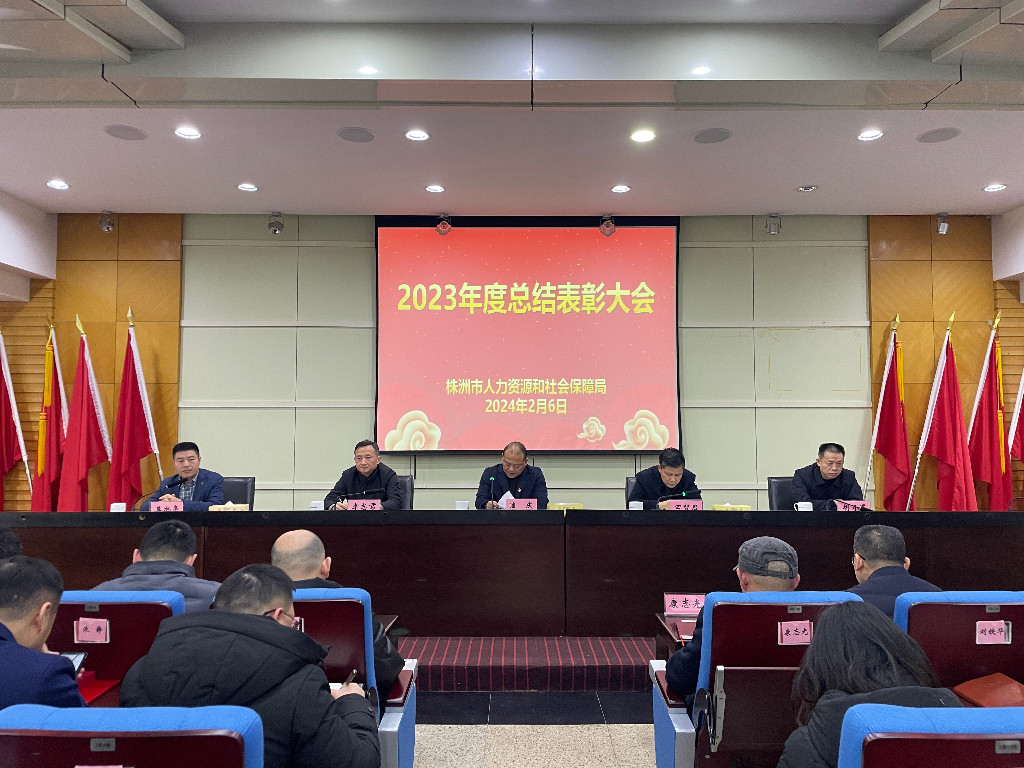 株洲市人社局召开2023年度总结表彰大会