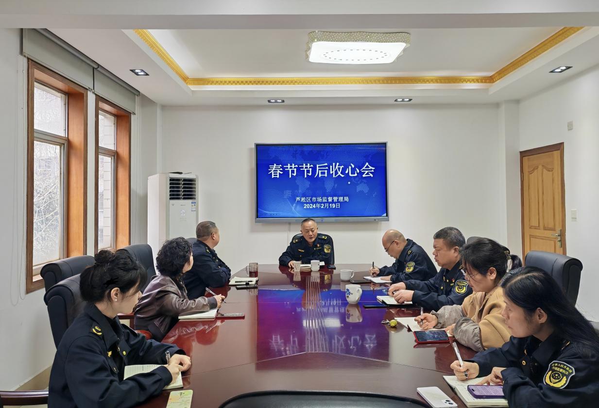芦淞区市场监督管理局召开春节节后收心会