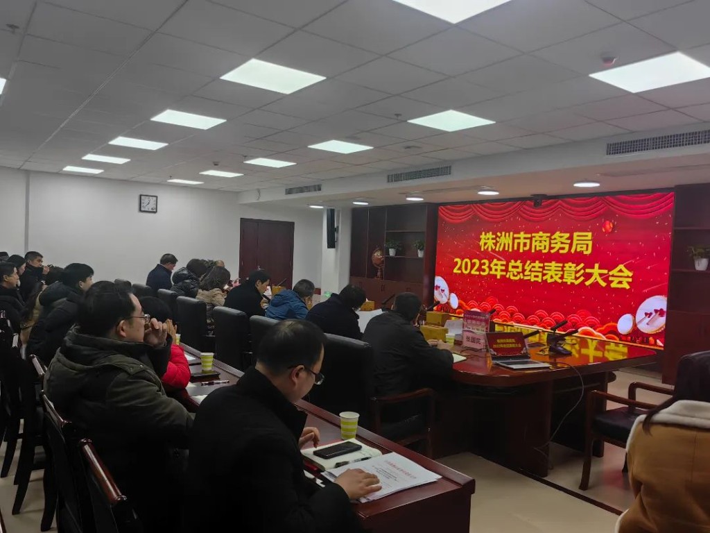 株洲市商务局2023年总结表彰大会召开