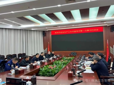 安全生产月度考评靠后 株洲这些单位被警示约谈