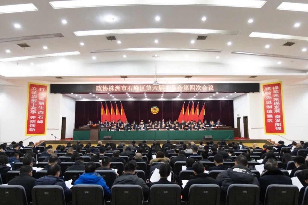 政协株洲市石峰区第六届委员会第四次会议胜利闭幕