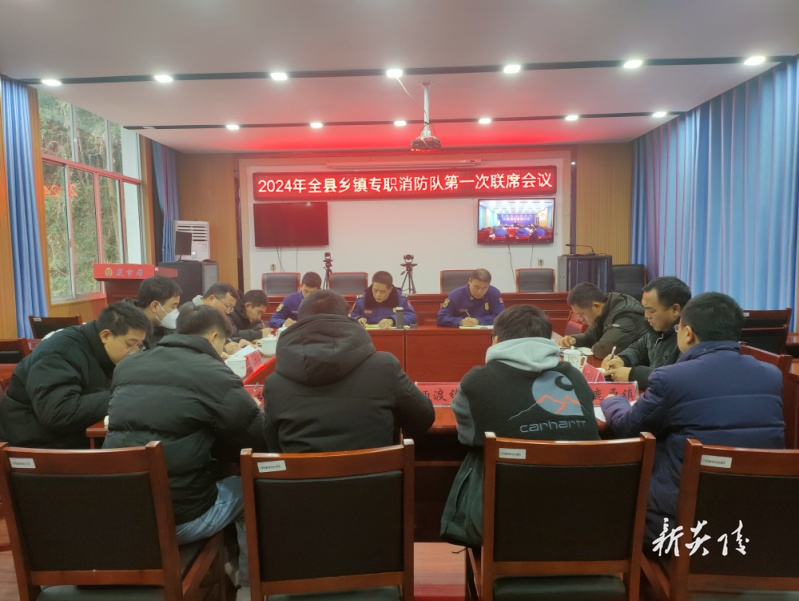 县消防安全委员会组织召开2024年全县乡镇专职队伍第一次联席会议