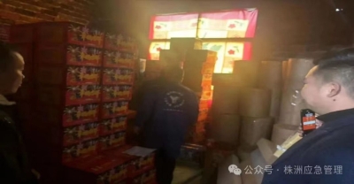 株洲市持续开展烟花爆竹打非治违行动