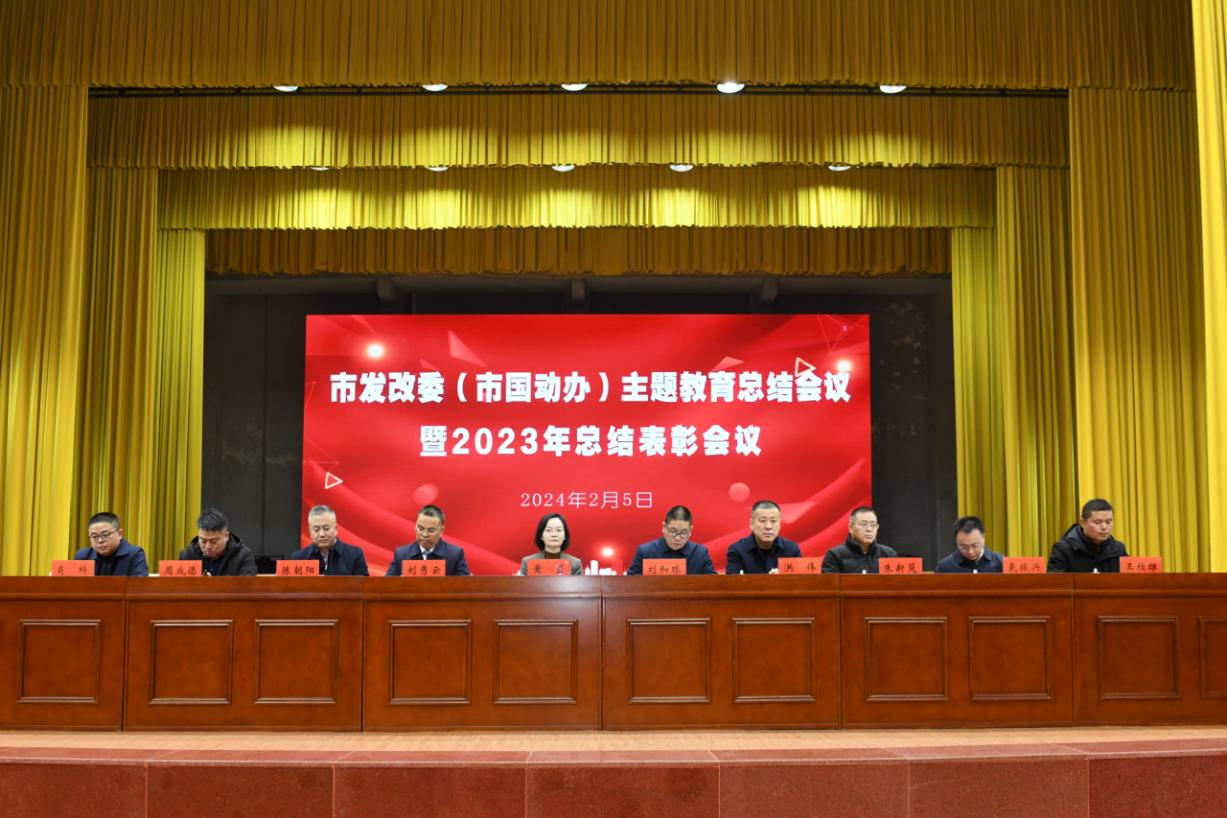 市发改委(市国动办)召开2023年总结表彰大会