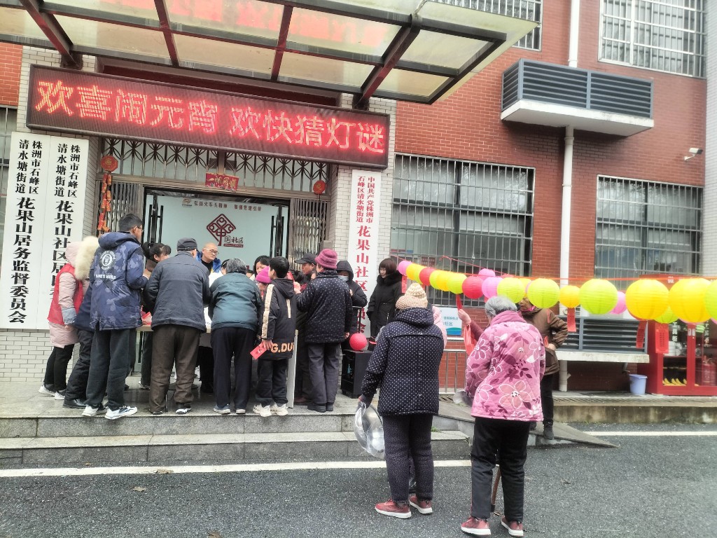 清水塘街道花果山社区开展 “欢喜闹元宵·欢快猜灯谜”主题活动