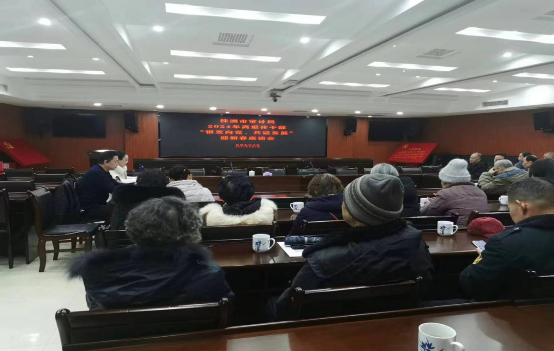 株洲市审计局召开退休干部 “银发向党 共话发展”迎新春座谈会