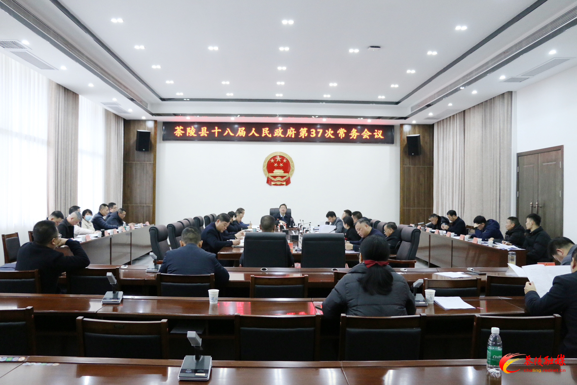 杨红兵主持召开茶陵县十八届人民政府第37次常务会议