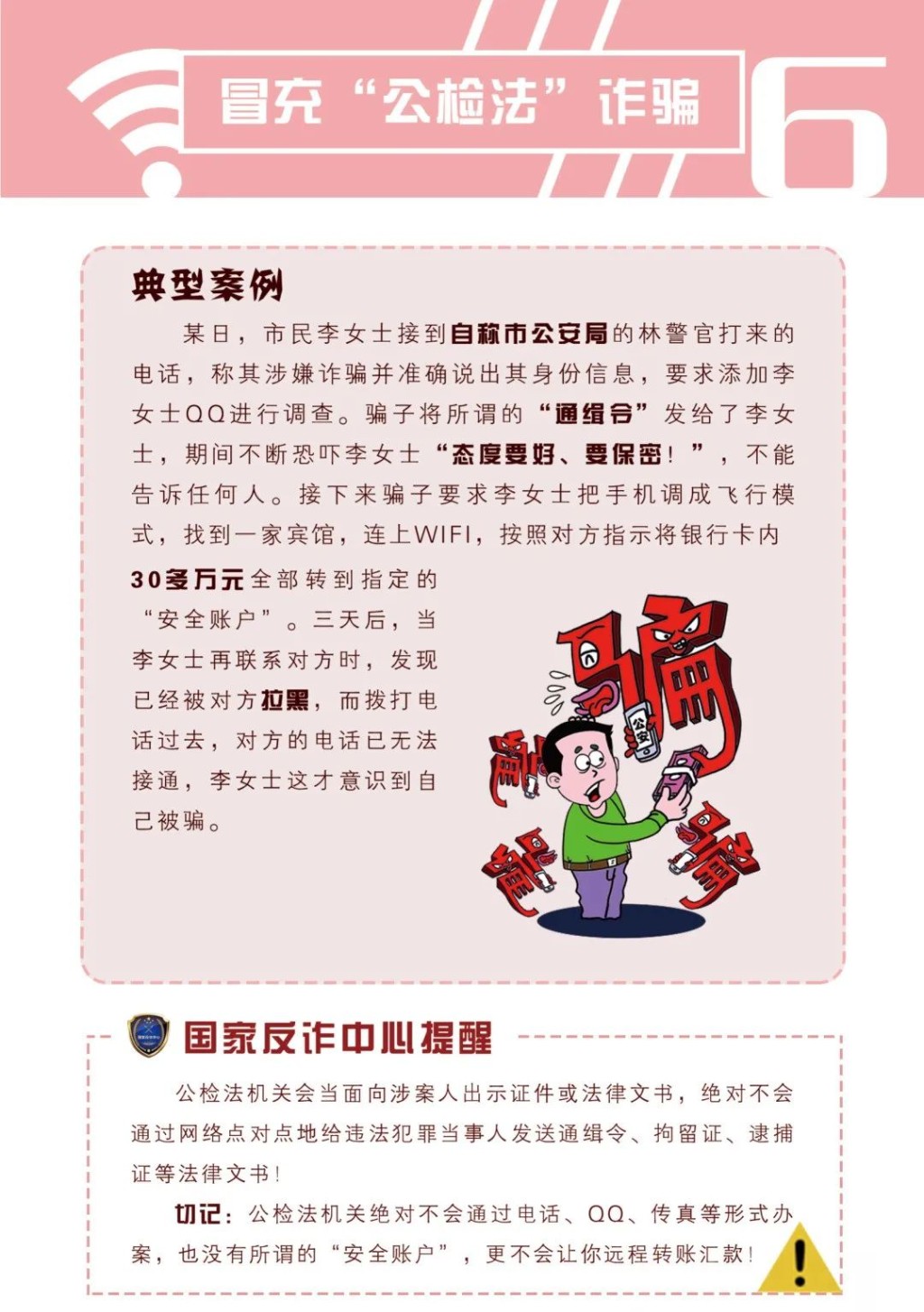 《防范电信网络诈骗宣传手册》