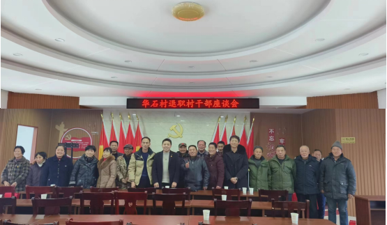 华石村退职村干部座谈会
