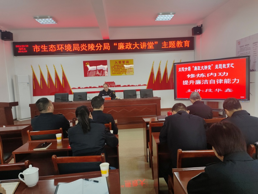 株洲市生态环境局炎陵分局开展"廉政大讲堂"主题教育