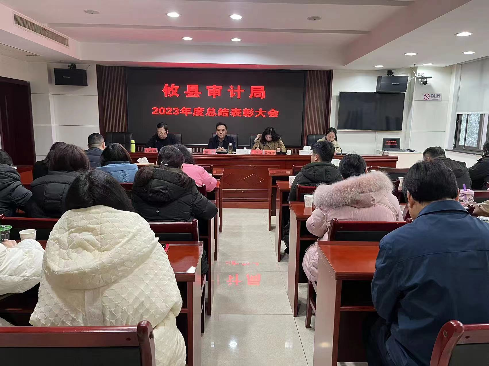 攸县审计局召开2023年度总结表彰大会
