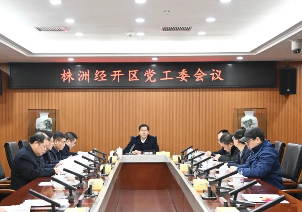 株洲经开区党工委召开会议