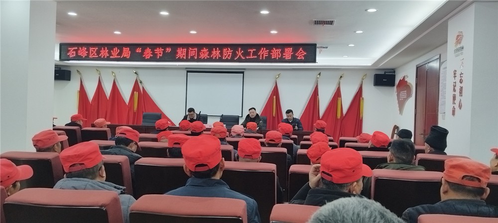 石峰区林业局召开春节期间森林防火工作部署会