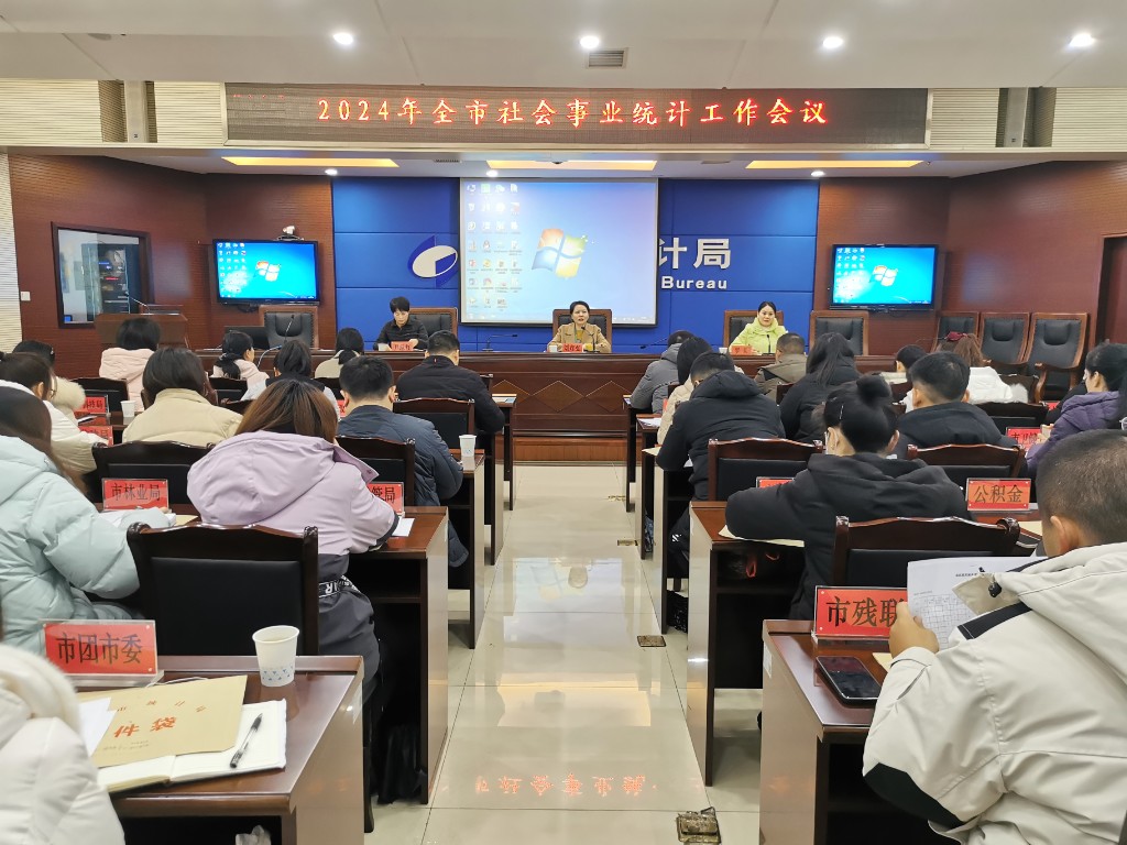 株洲市召开2024年全市社会事业统计工作会议
