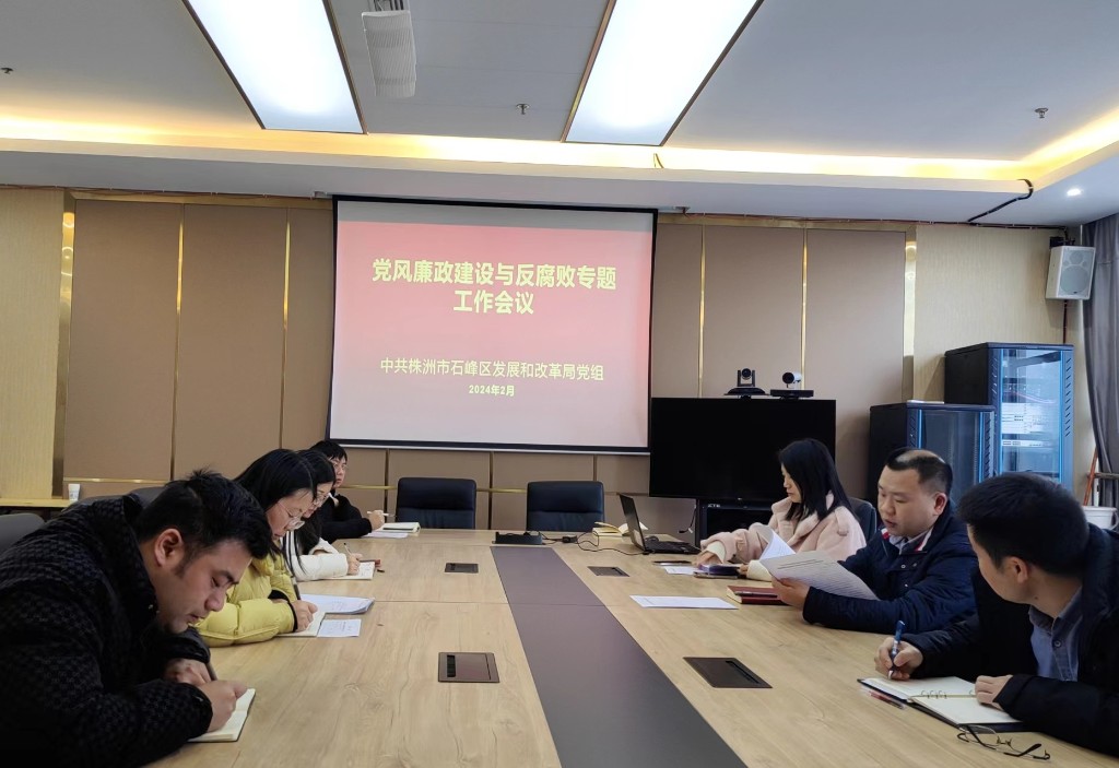区发改局召开2024年党风廉政建设与反腐败专题工作会议