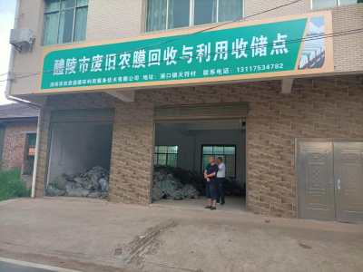 废弃农膜我有招，变废为宝环境好