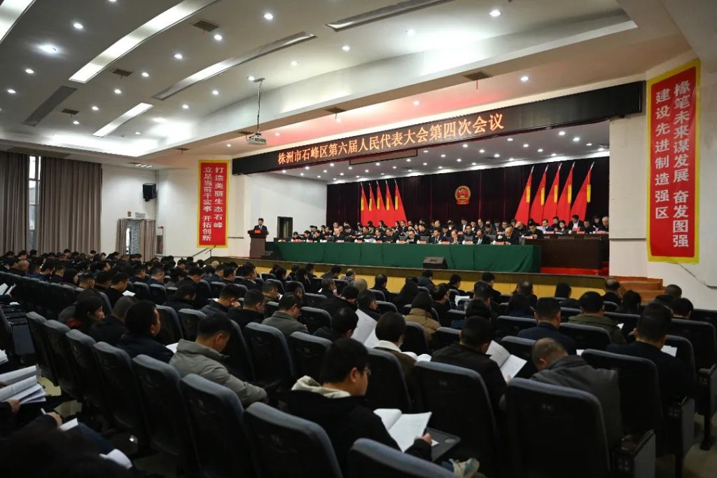 株洲市石峰区第六届人民代表大会第四次会议正式开幕