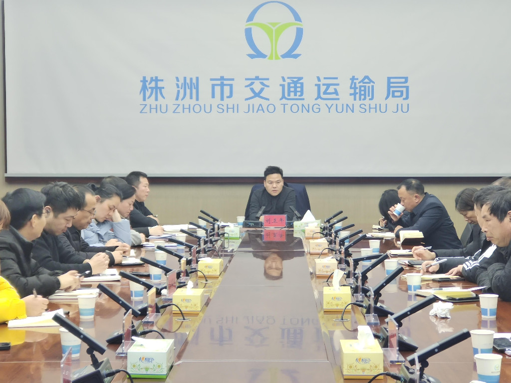 株洲市交通运输局召开2024年一季度安全工作例会