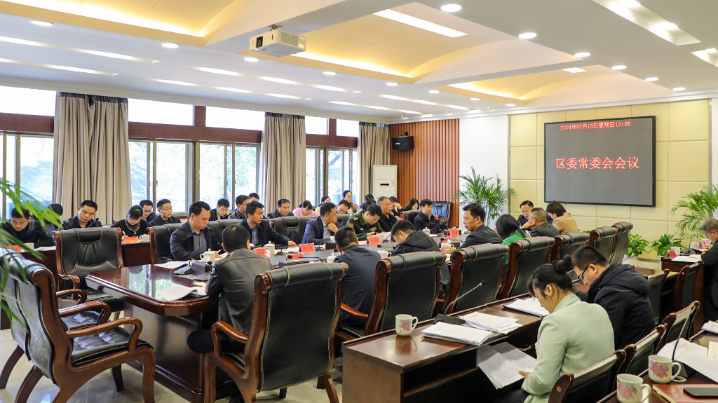 李晓彤主持召开区委常委会2024年第4次会议