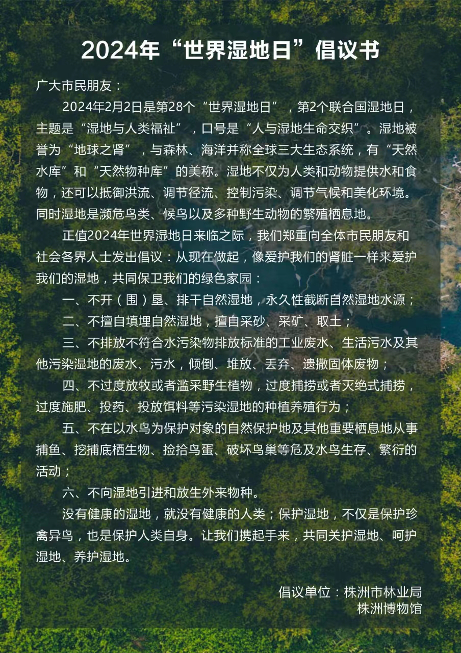 人与湿地，生命交织 ——株洲市启动世界湿地日宣传活动