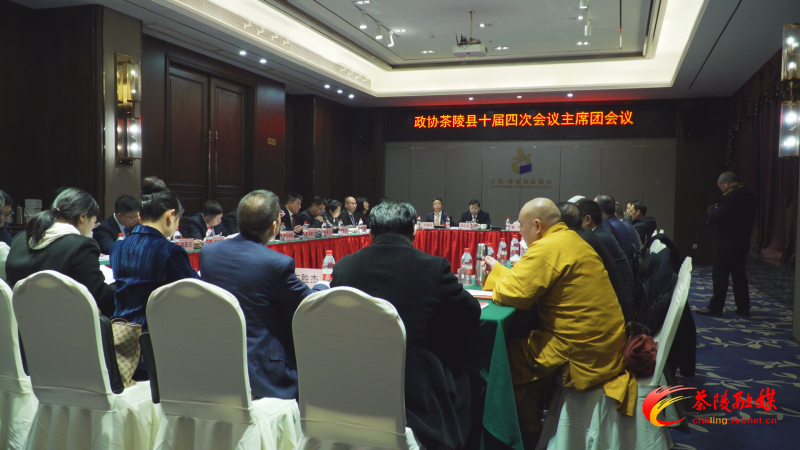 政协茶陵县第十届委员会第四次会议：召开主席团第一次会议