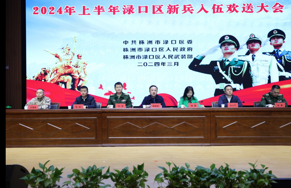 “当杨得志将军那样的兵” 渌口区召开2024年上半年新兵入伍欢送大会