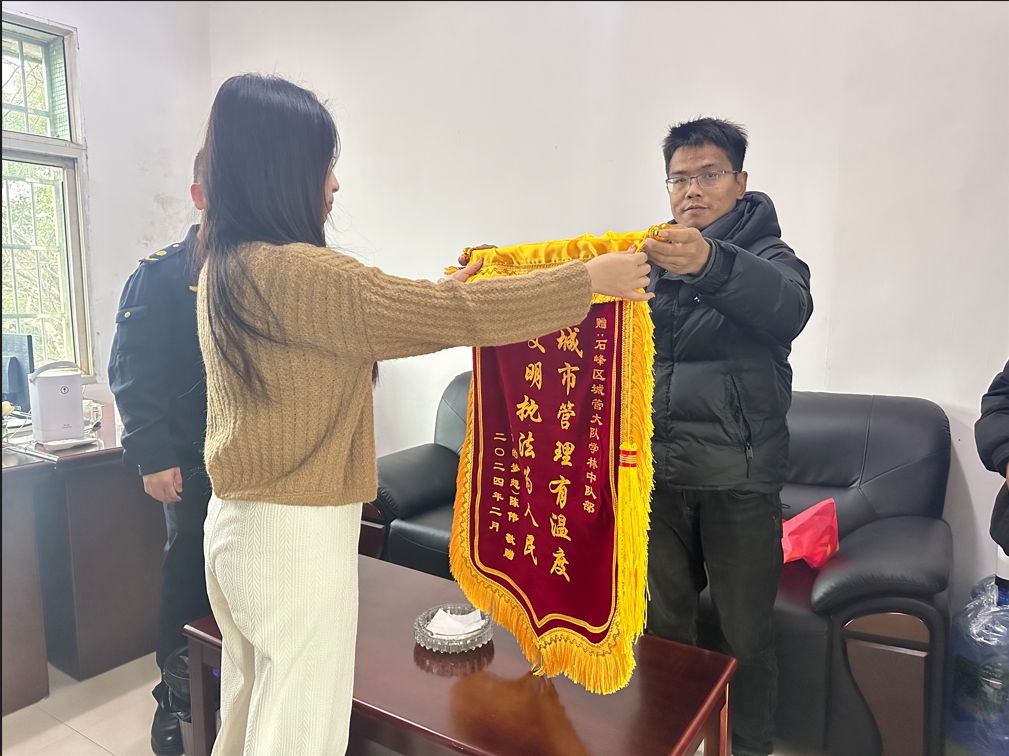 石峰城管：服务显真情 群众致谢赠锦旗