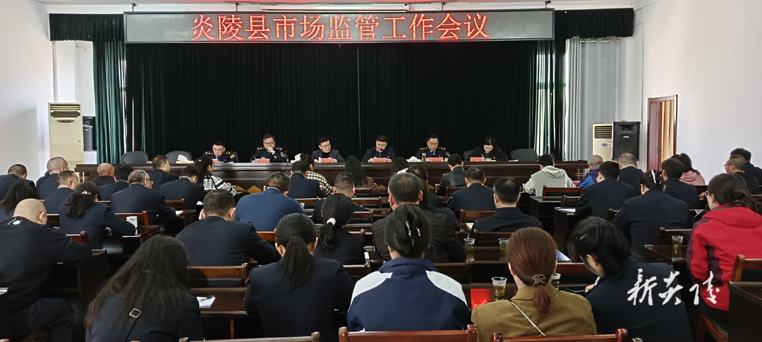 炎陵县召开全县市场监管工作会议