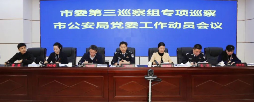 十三届市委第五轮巡察第三巡察组巡察市公安局党委工作动员会议召开