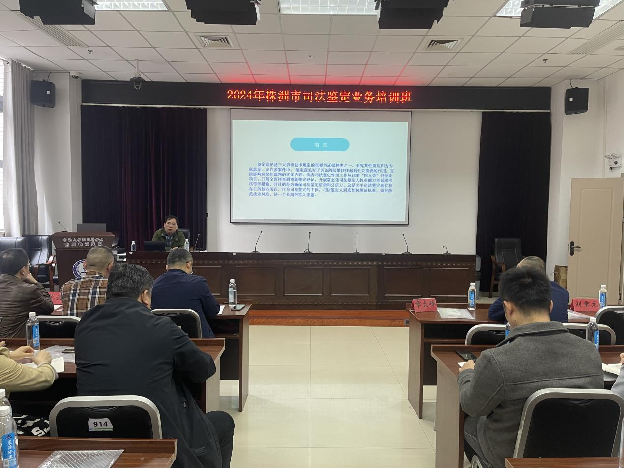 株洲市举办全市司法鉴定人业务培训班